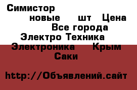 Симистор tpdv1225 7saja PHL 7S 823 (новые) 20 шт › Цена ­ 390 - Все города Электро-Техника » Электроника   . Крым,Саки
